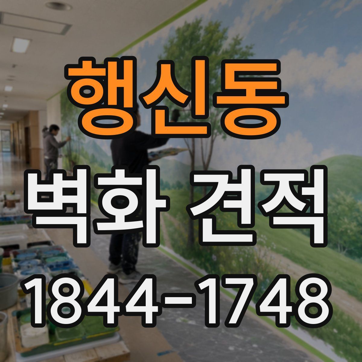 행신동 벽화 견적