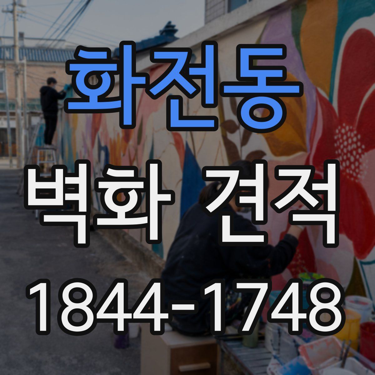 화전동 벽화 견적