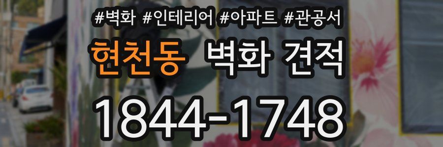 현천동 벽화 견적