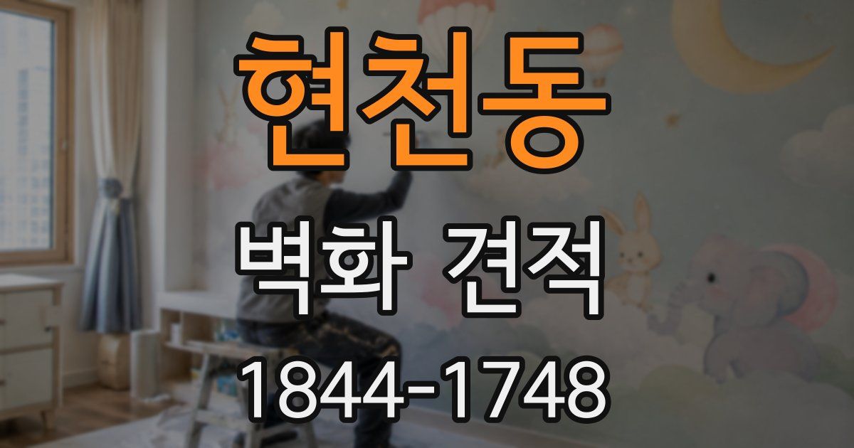 현천동 벽화 견적