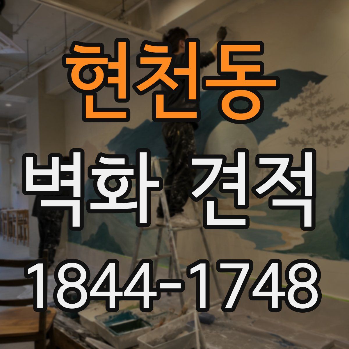 현천동 벽화 견적