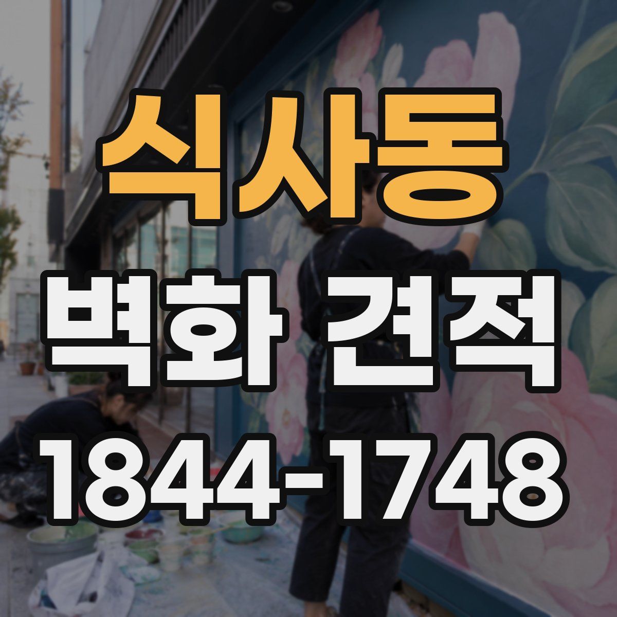 식사동 벽화 견적