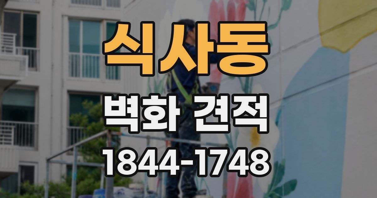 식사동 벽화 견적