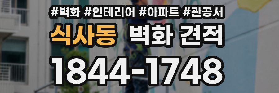 식사동 벽화 견적