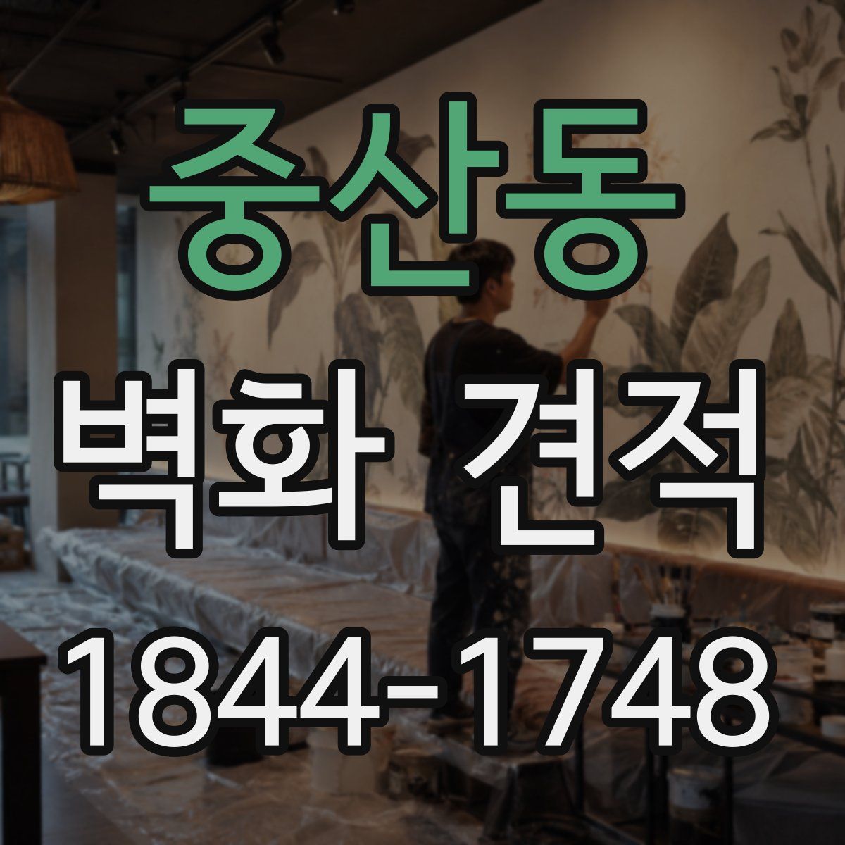 중산동 벽화 견적