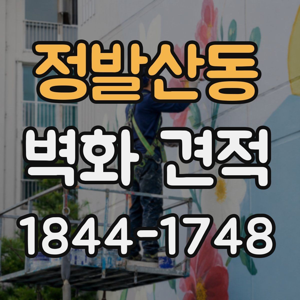 정발산동 벽화 견적 사옥 로비와 외벽에 맞는 구성 방식 살펴보기