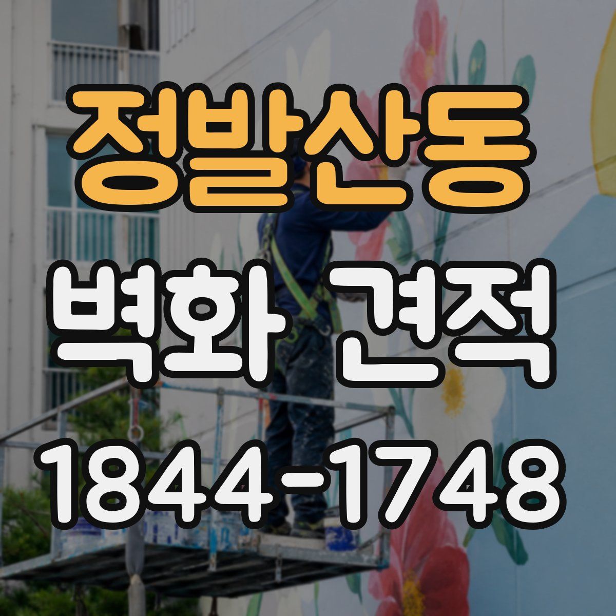 정발산동 벽화 견적