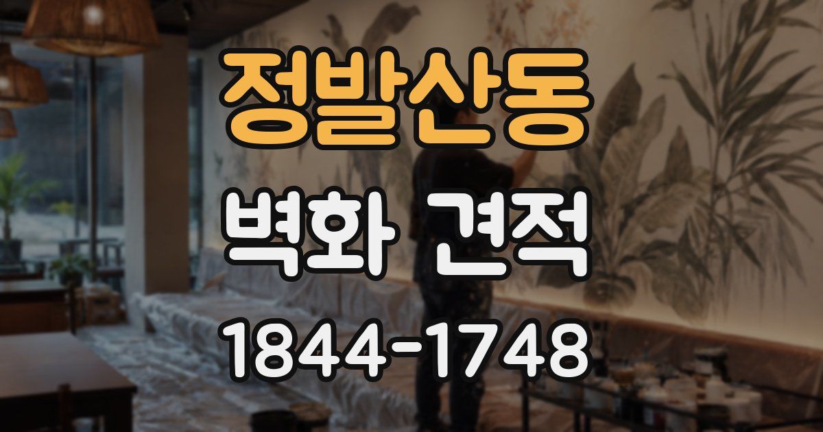 정발산동 벽화 견적