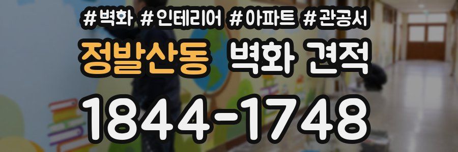 정발산동 벽화 견적