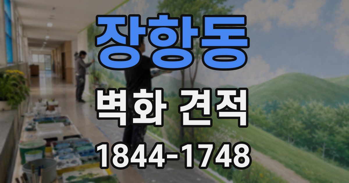 장항동 벽화 견적