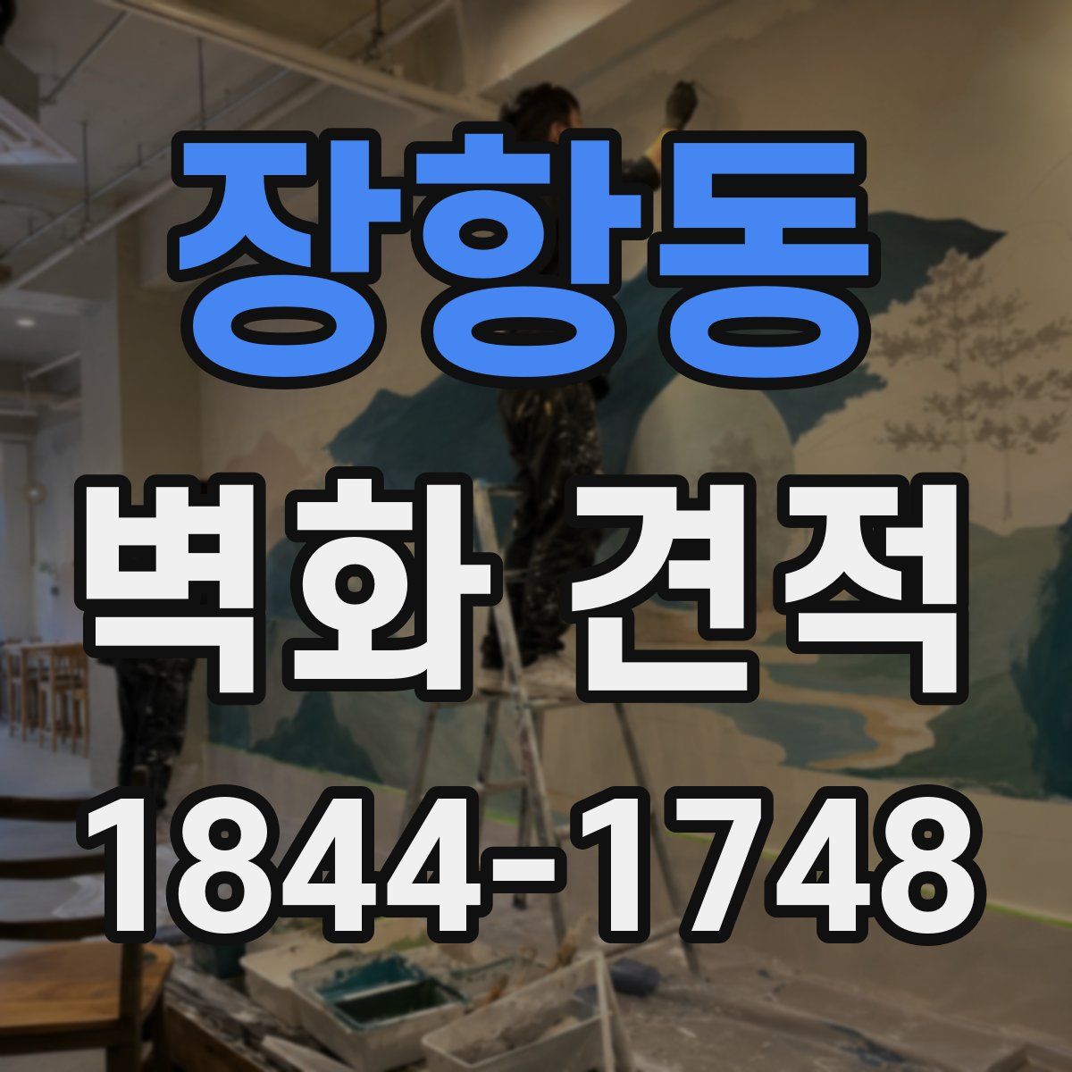 장항동 벽화 견적