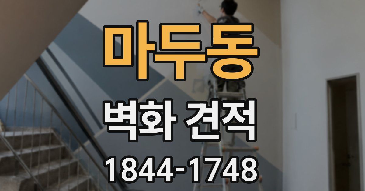 마두동 벽화 견적