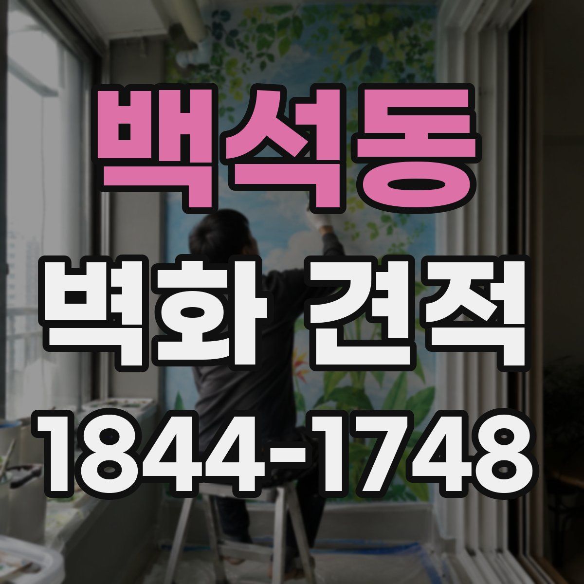 백석동 벽화 견적