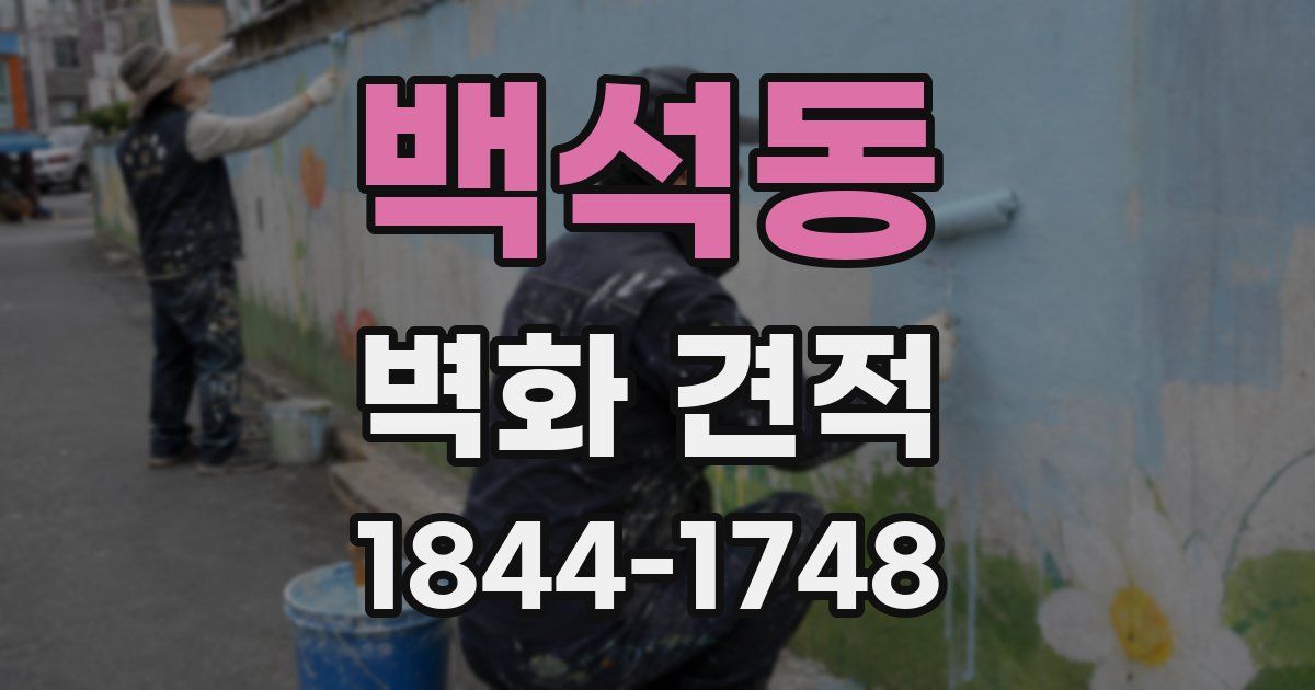 백석동 벽화 견적