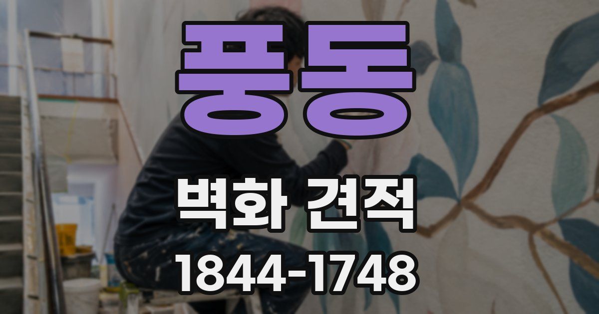 풍동 벽화 견적