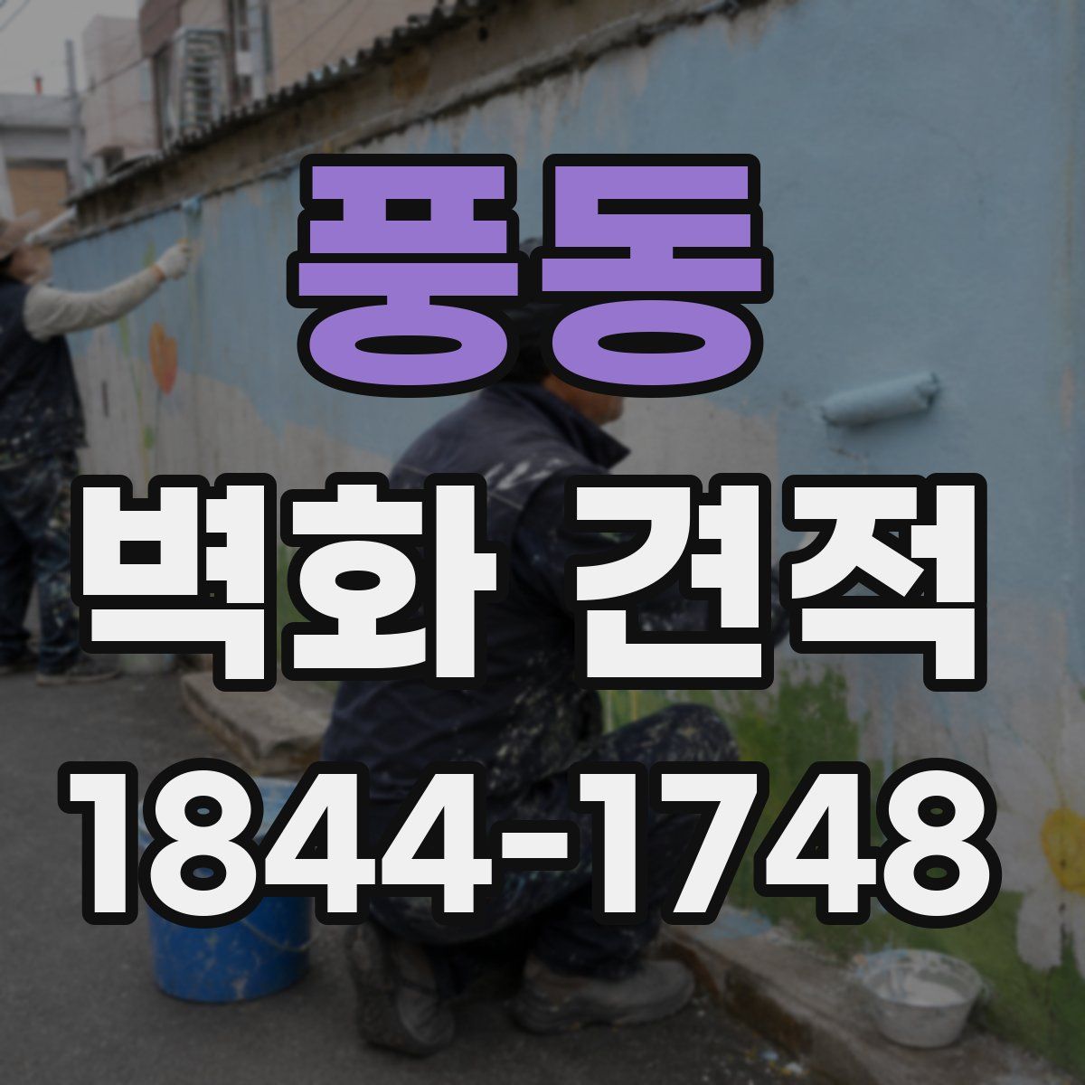 풍동 벽화 견적