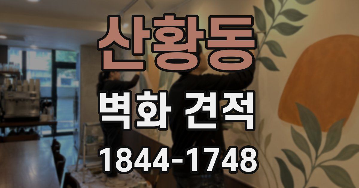 산황동 벽화 견적