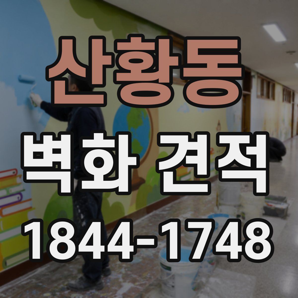 산황동 벽화 견적