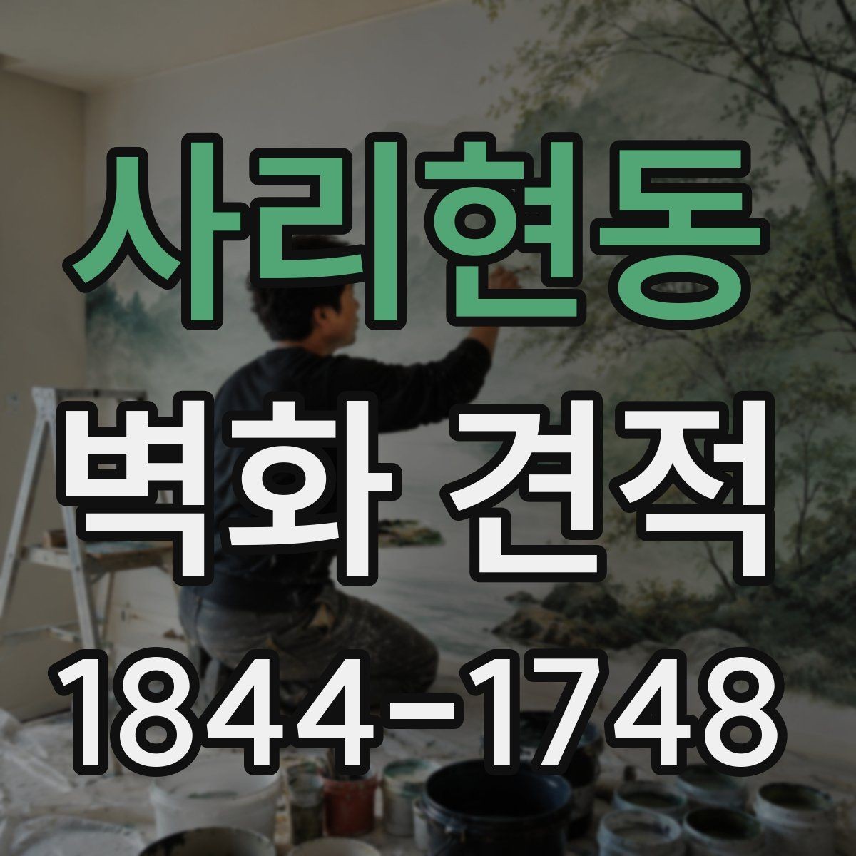 사리현동 벽화 견적 상업 공간 홍보 효과를 높이는 구성 살펴보기