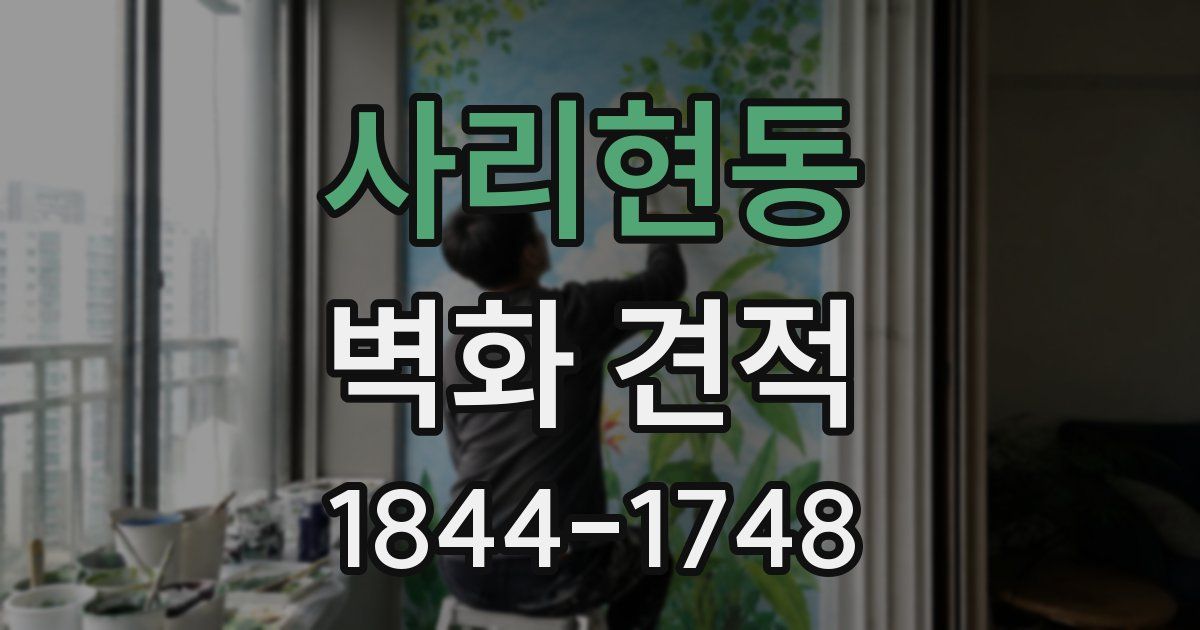 사리현동 벽화 견적
