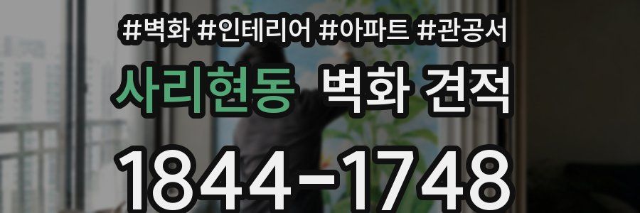 사리현동 벽화 견적