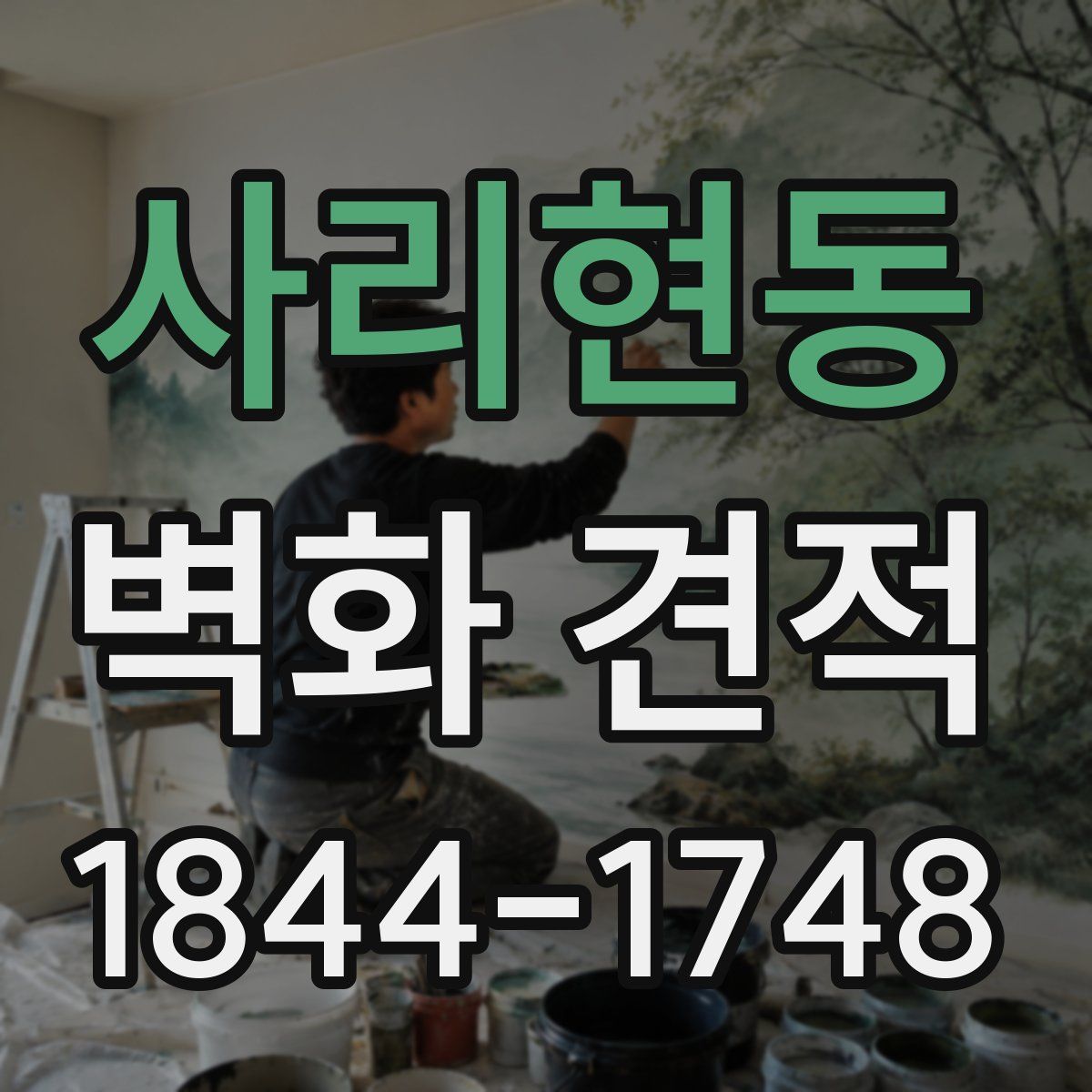 사리현동 벽화 견적