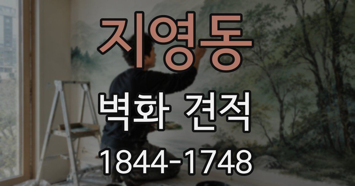 지영동 벽화 견적