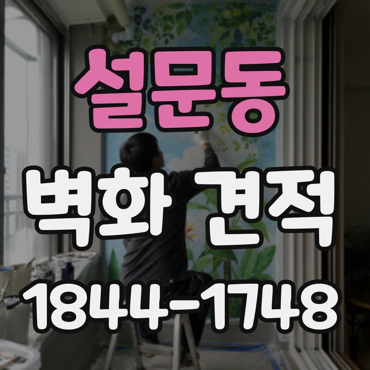설문동 벽화 견적