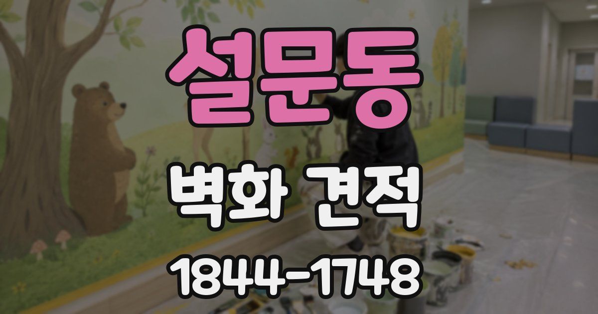 설문동 벽화 견적
