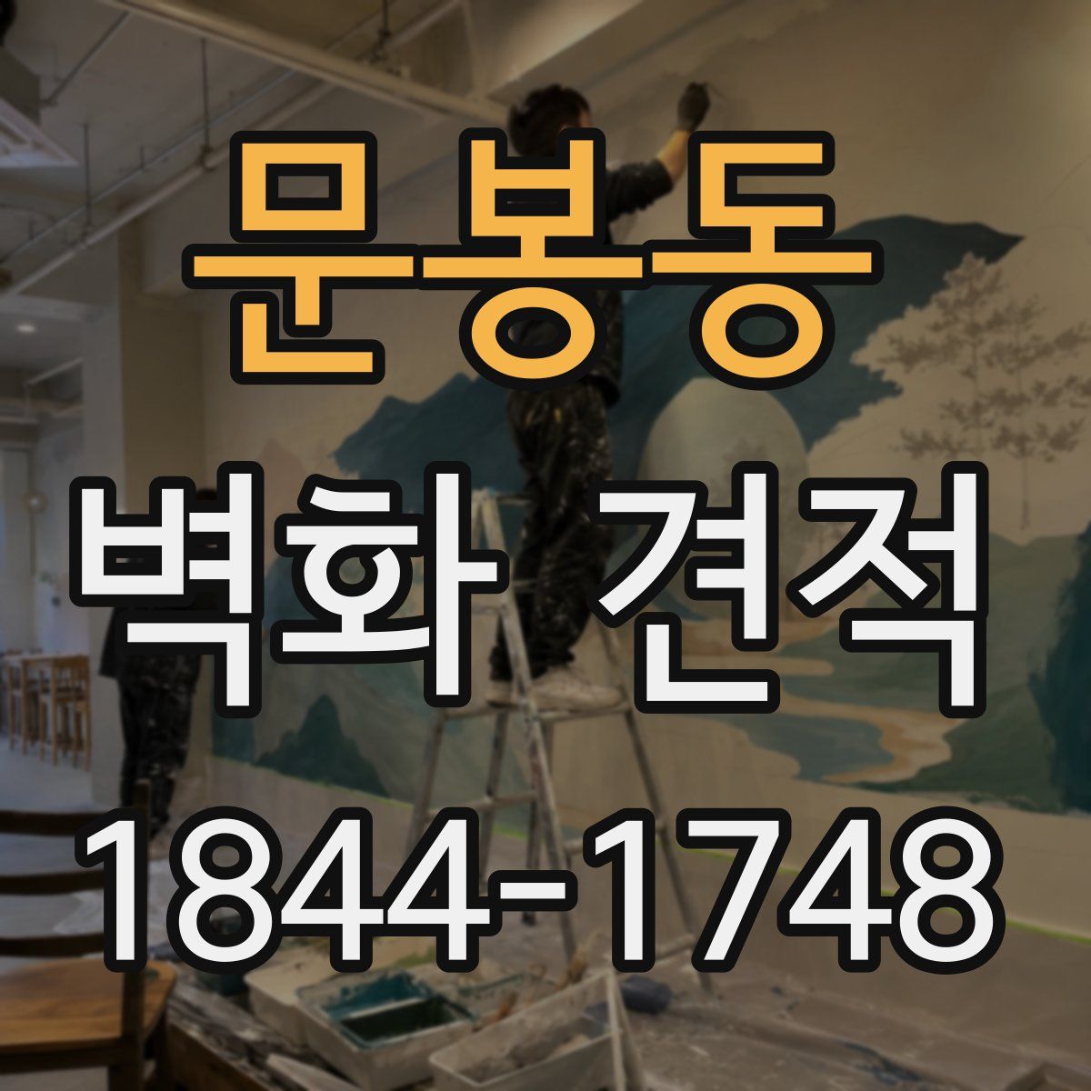 문봉동 벽화 견적