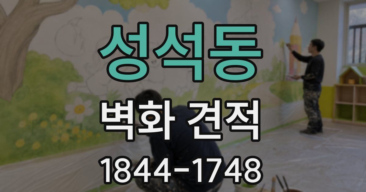 성석동 벽화 견적