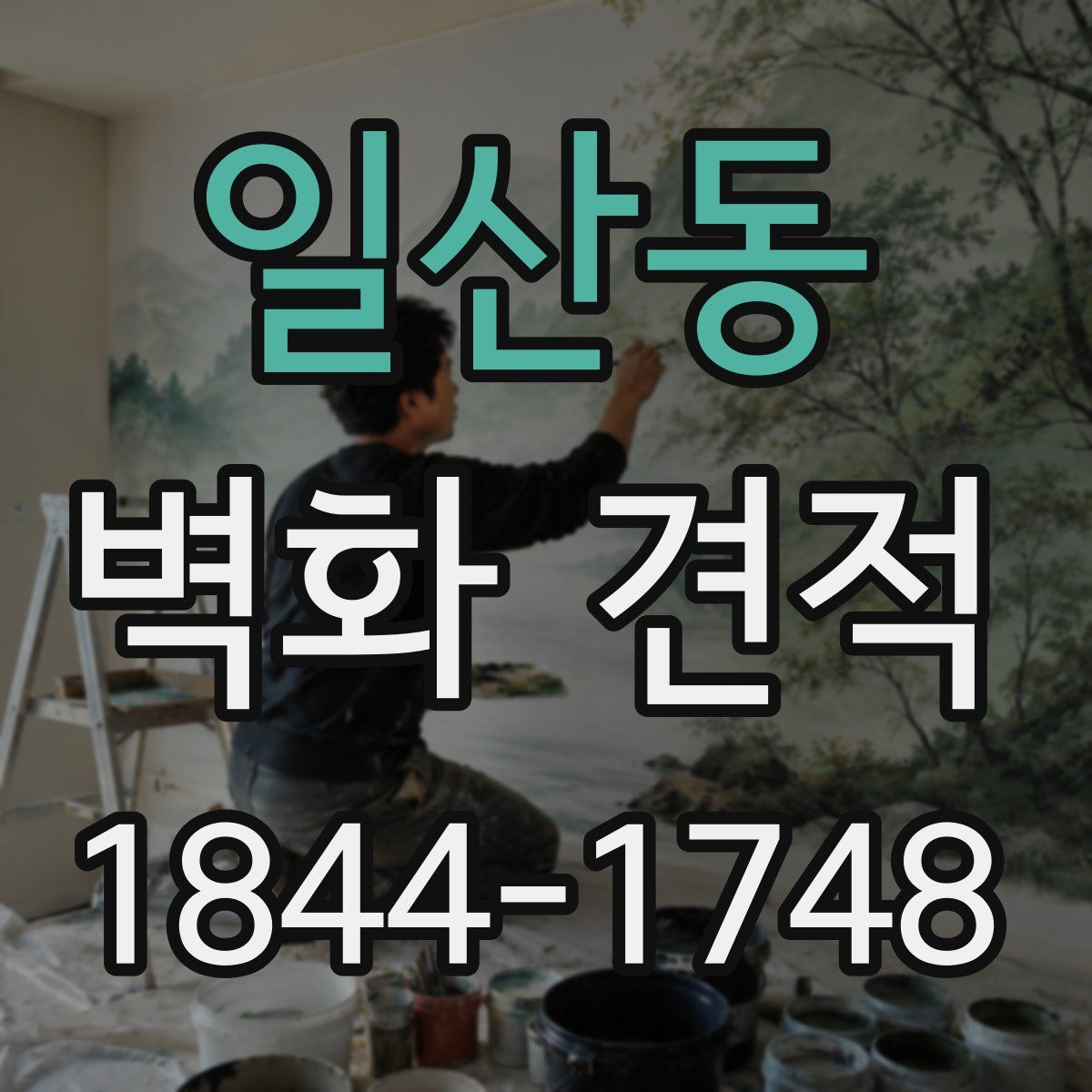 일산동 벽화 견적