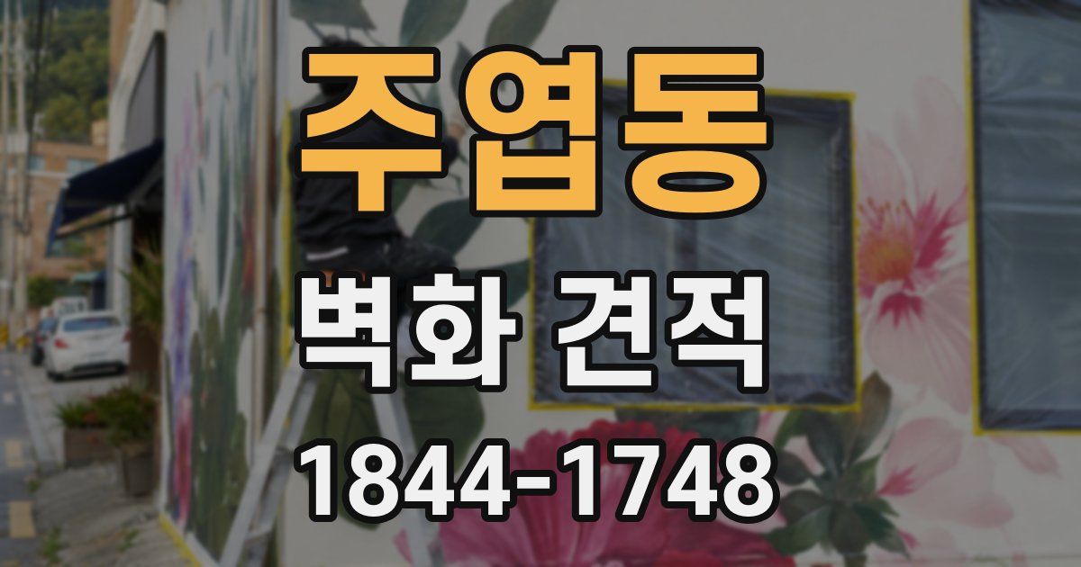 주엽동 벽화 견적