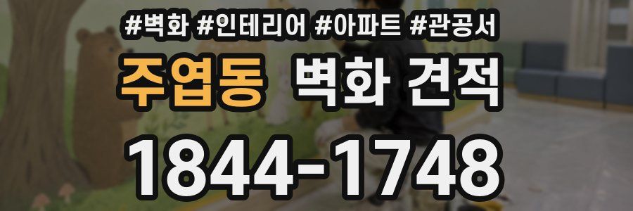 주엽동 벽화 견적
