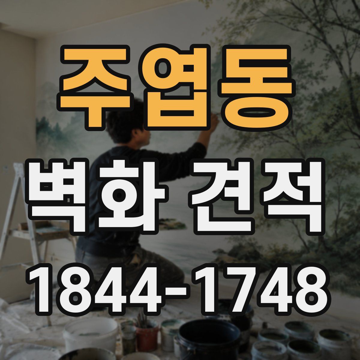 주엽동 벽화 견적
