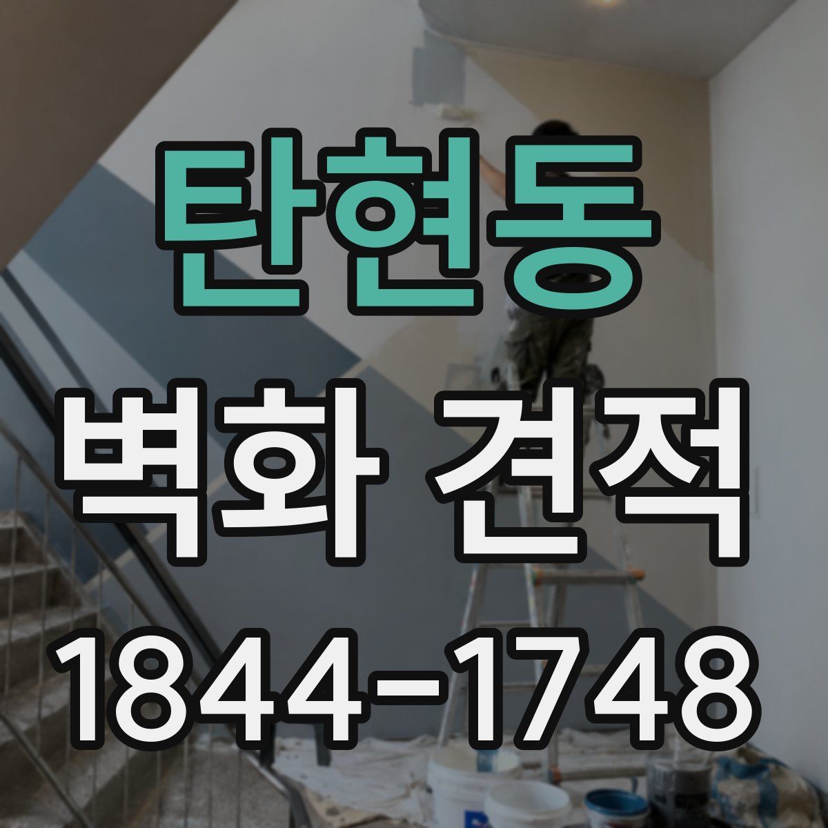 탄현동 벽화 견적