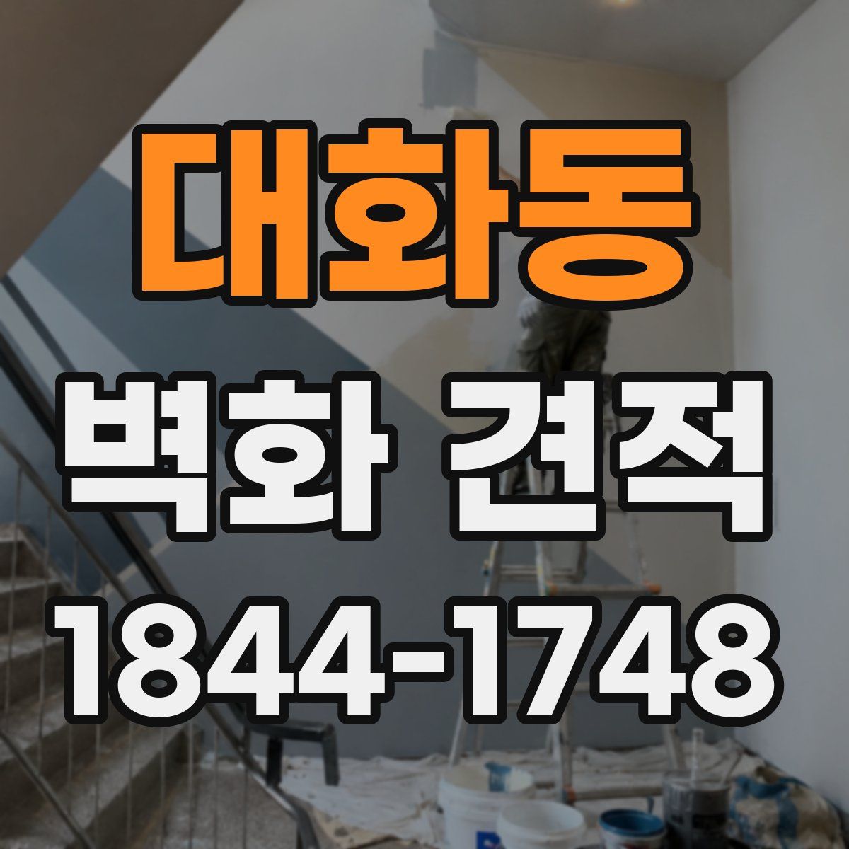 대화동 벽화 견적
