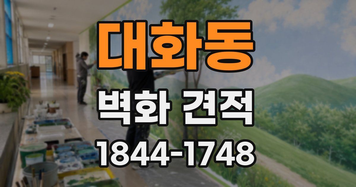 대화동 벽화 견적
