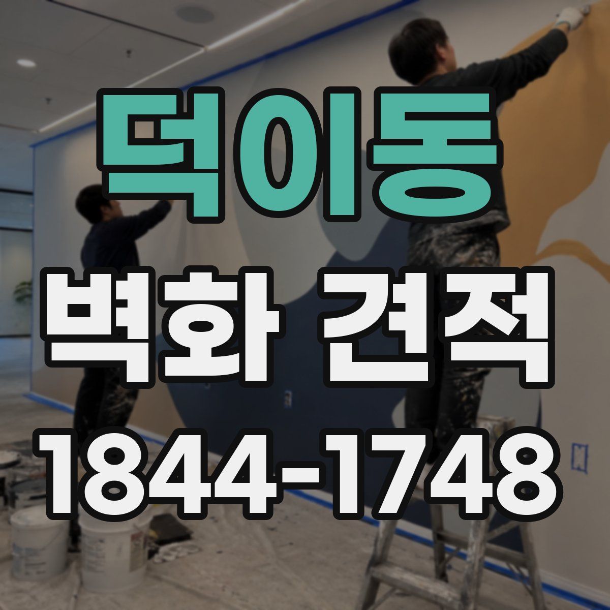 덕이동 벽화 견적