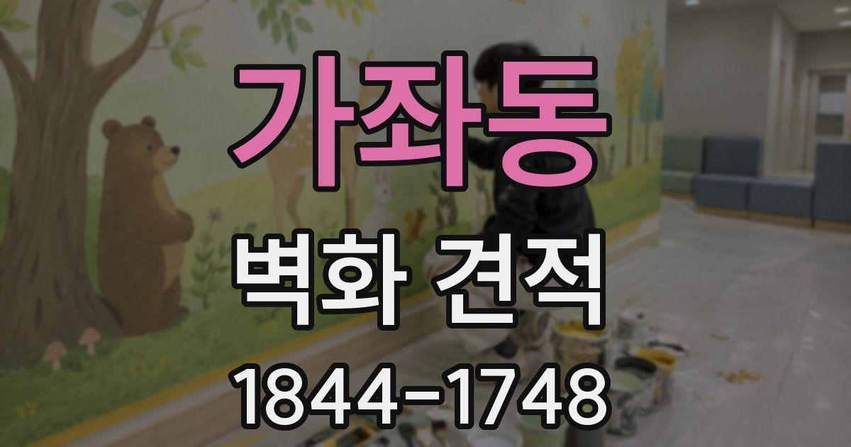 가좌동 벽화 견적
