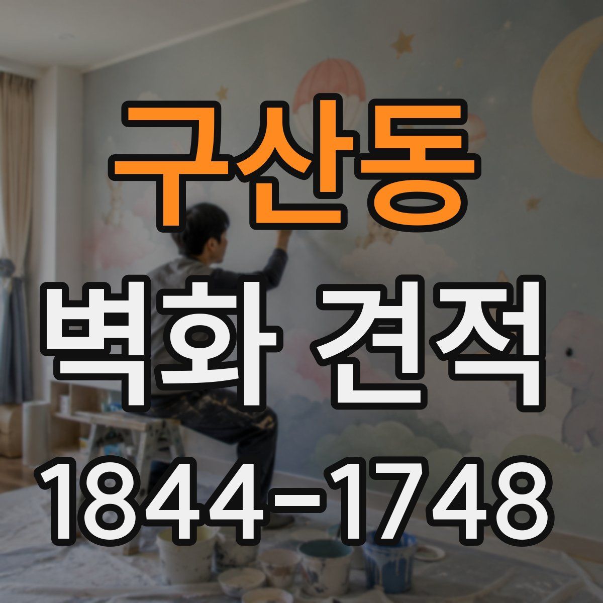 구산동 벽화 견적