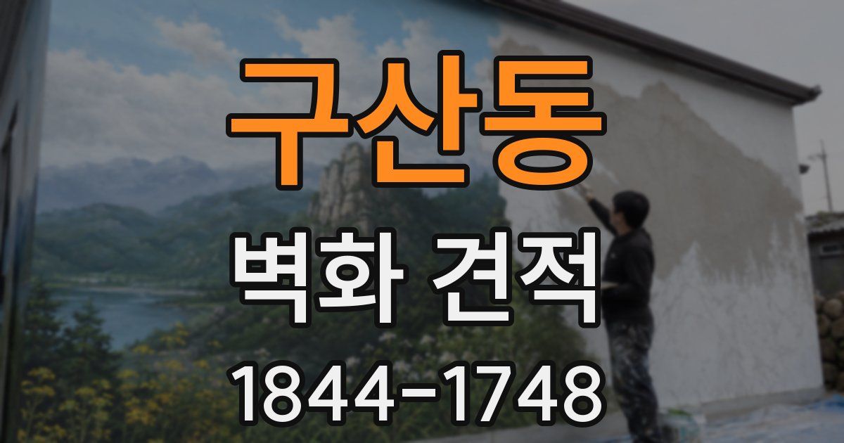 구산동 벽화 견적