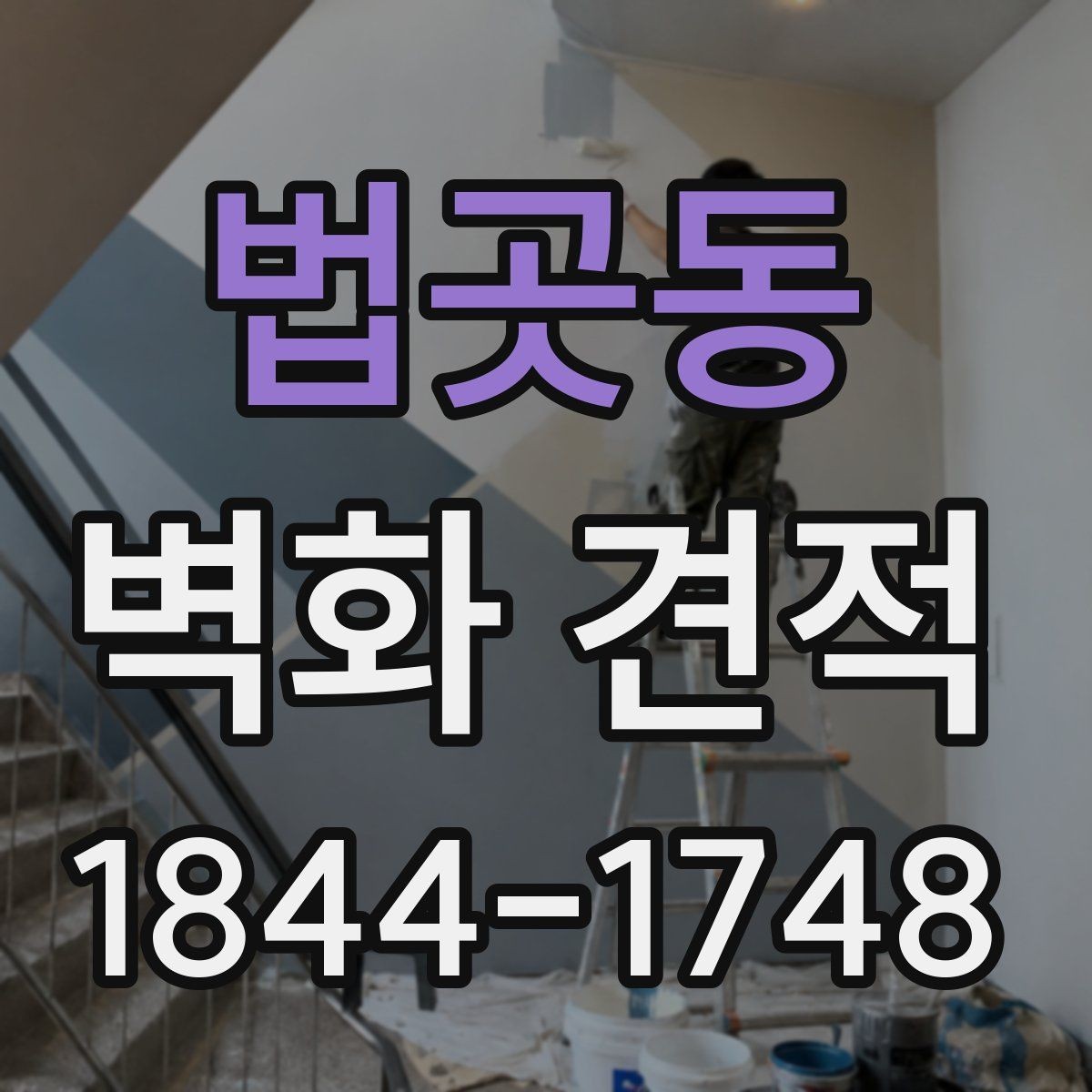 법곳동 벽화 견적 행사장 팝업 스토어용 임시 시공이 필요한 경우