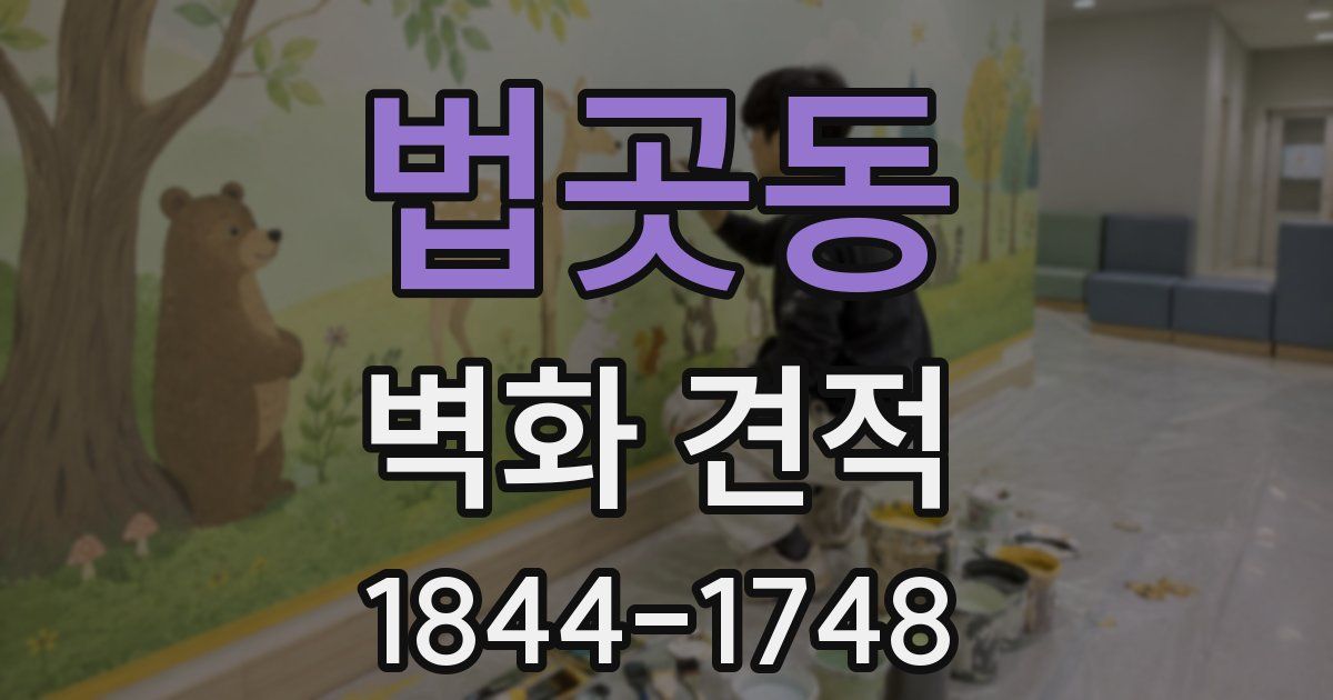 법곳동 벽화 견적