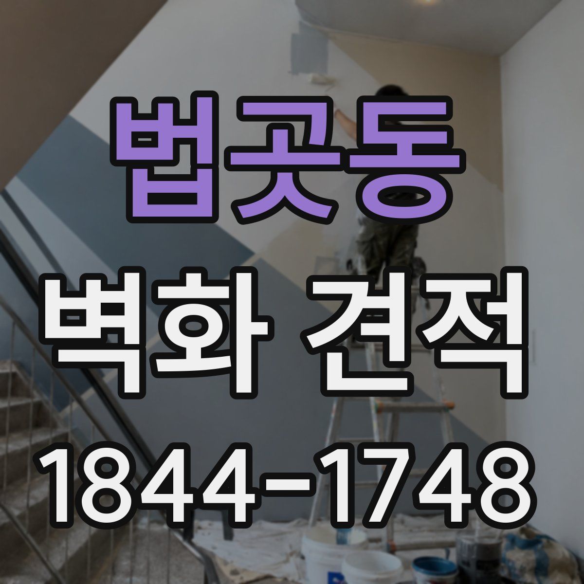 법곳동 벽화 견적
