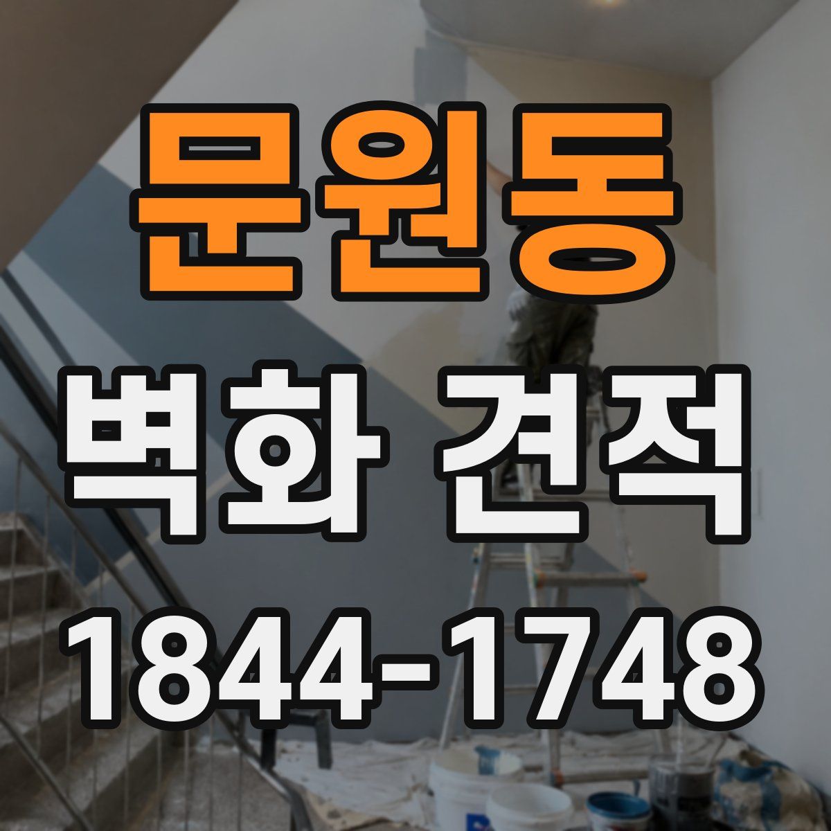 문원동 벽화 견적