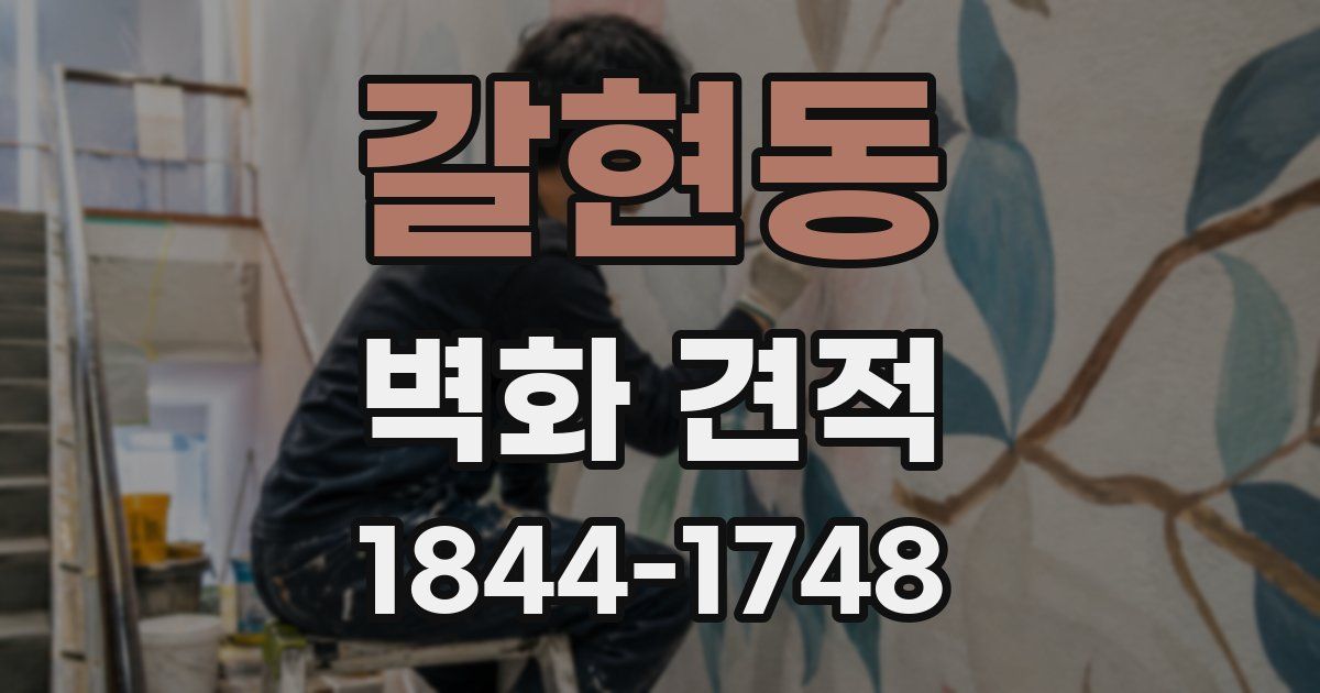 갈현동 벽화 견적