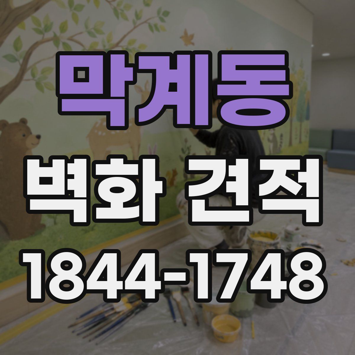 막계동 벽화 견적