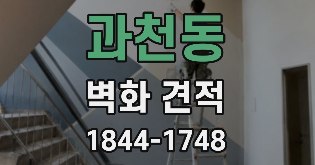 과천동 벽화 견적