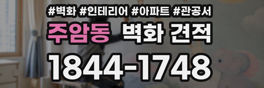 주암동 벽화 견적